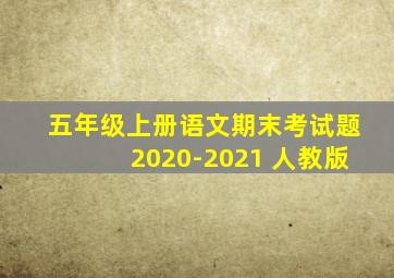 五年级上册语文期末考试题2020-2021 人教版